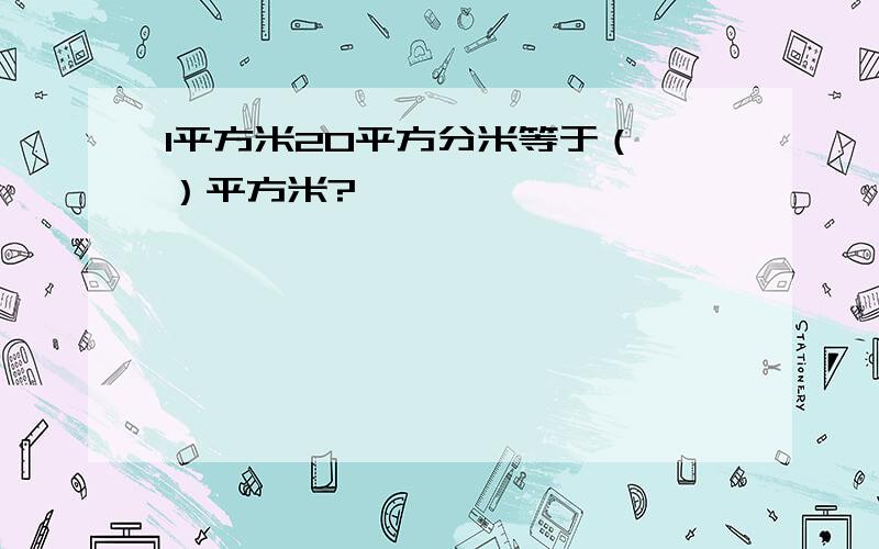 1平方米20平方分米等于（ ）平方米?