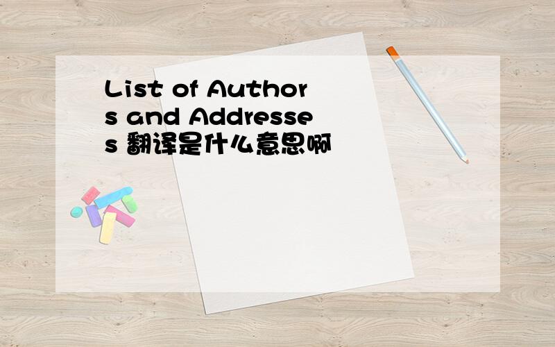 List of Authors and Addresses 翻译是什么意思啊