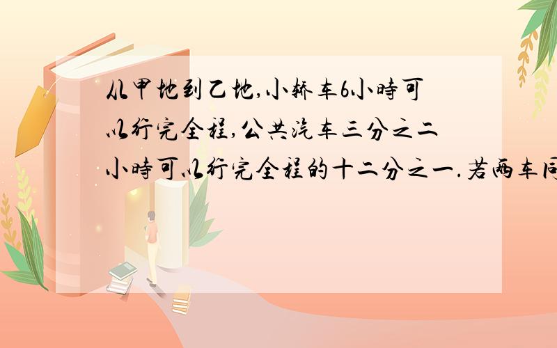 从甲地到乙地,小轿车6小时可以行完全程,公共汽车三分之二小时可以行完全程的十二分之一.若两车同时从甲乙两地相向而行,几小时可以相遇?