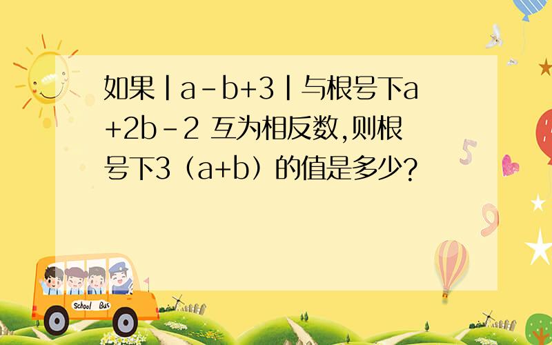 如果|a-b+3|与根号下a+2b-2 互为相反数,则根号下3（a+b）的值是多少?