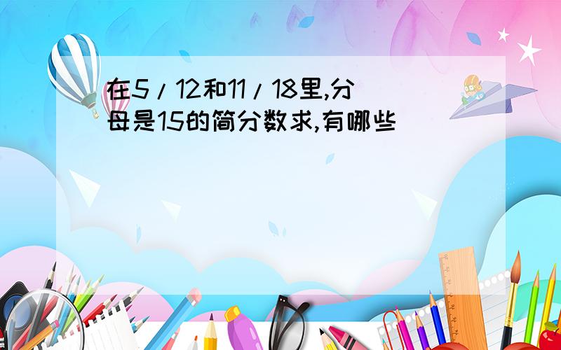 在5/12和11/18里,分母是15的简分数求,有哪些