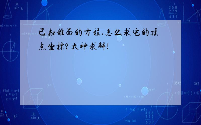 已知锥面的方程,怎么求它的顶点坐标?大神求解!