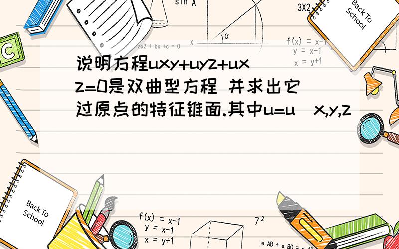 说明方程uxy+uyz+uxz=0是双曲型方程 并求出它过原点的特征锥面.其中u=u(x,y,z)