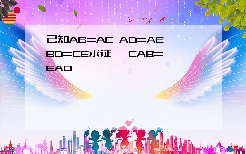 已知AB=AC AD=AE BD=CE求证 ∠CAB=∠EAD