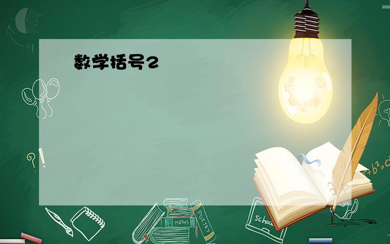 数学括号2