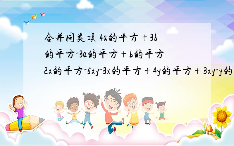 合并同类项 4a的平方+3b的平方-3a的平方+b的平方2x的平方-5xy-3x的平方+4y的平方+3xy-y的平方