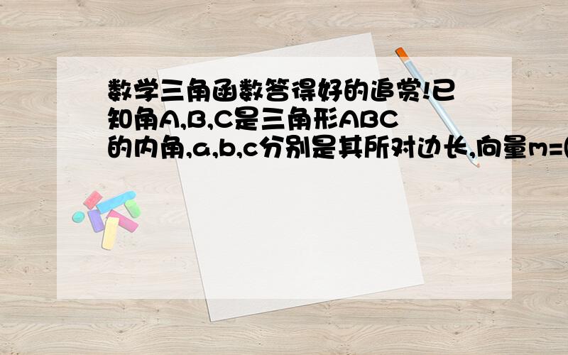 数学三角函数答得好的追赏!已知角A,B,C是三角形ABC的内角,a,b,c分别是其所对边长,向量m=(2√3sinA/2,cos^2A/2),向量n=(cosA/2,-2),向量m⊥n.1.求角A的大小；2.若a=2,求b+c的取值范围.主要第二小题要详解,