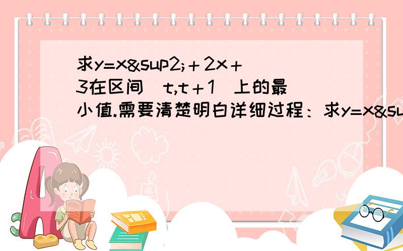 求y=x²＋2x＋3在区间[t,t＋1]上的最小值.需要清楚明白详细过程：求y=x²＋2x＋3在区间[t,t＋1]上的最小值