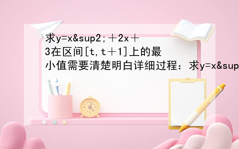 求y=x²＋2x＋3在区间[t,t＋1]上的最小值需要清楚明白详细过程：求y=x²＋2x＋3在区间[t,t＋1]上的最小值