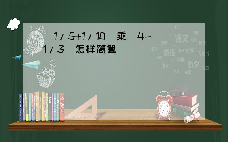 (1/5+1/10)乘(4-1/3)怎样简算