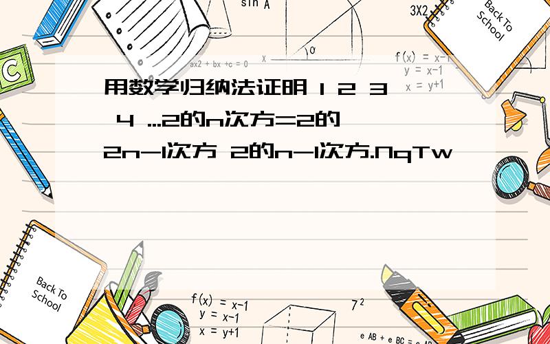 用数学归纳法证明 1 2 3 4 ...2的n次方=2的2n-1次方 2的n-1次方.NqTw