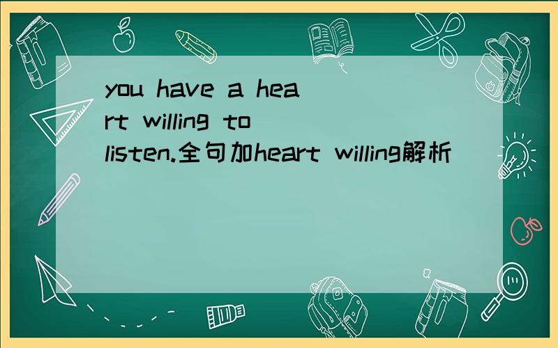 you have a heart willing to listen.全句加heart willing解析