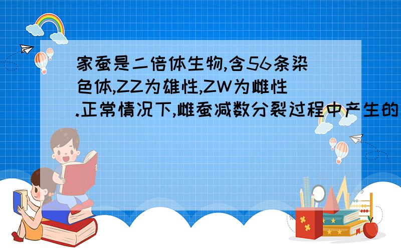 家蚕是二倍体生物,含56条染色体,ZZ为雄性,ZW为雌性.正常情况下,雌蚕减数分裂过程中产生的次级卵母细胞中含有W染色体的数量是____条.（网上有具体题目,能帮我画一下减数分裂图解吗?ZW复制