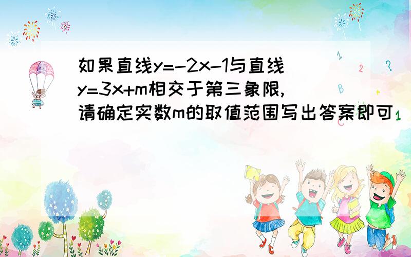 如果直线y=-2x-1与直线y=3x+m相交于第三象限,请确定实数m的取值范围写出答案即可