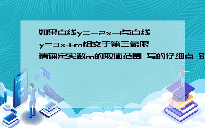 如果直线y=-2x-1与直线y=3x+m相交于第三象限,请确定实数m的取值范围 写的仔细点 别跳步