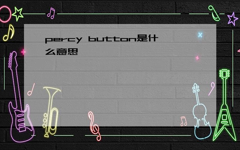 percy button是什么意思