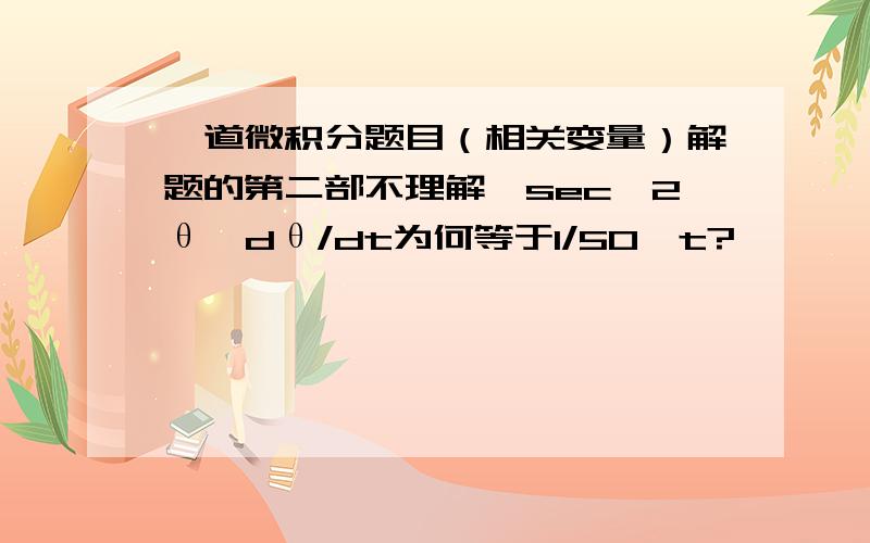 一道微积分题目（相关变量）解题的第二部不理解,sec^2θ*dθ/dt为何等于1/50*t?