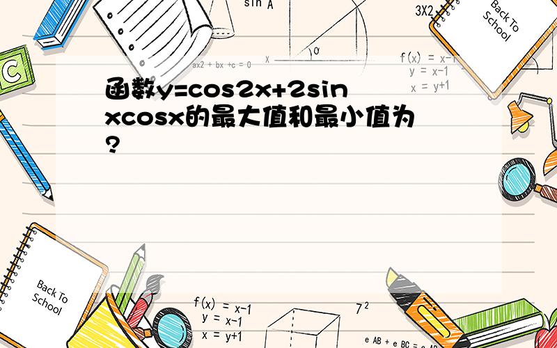 函数y=cos2x+2sinxcosx的最大值和最小值为?