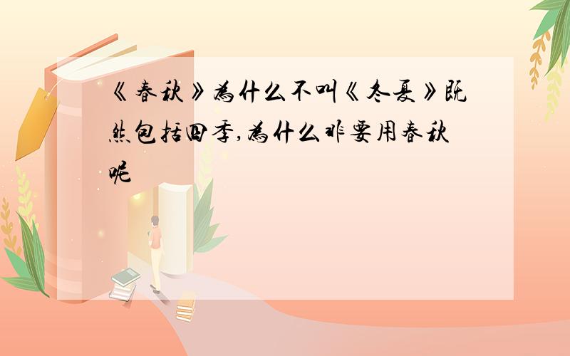 《春秋》为什么不叫《冬夏》既然包括四季,为什么非要用春秋呢