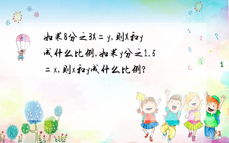 如果8分之3X=y,则X和y成什么比例,如果y分之1.5=x,则x和y成什么比例?