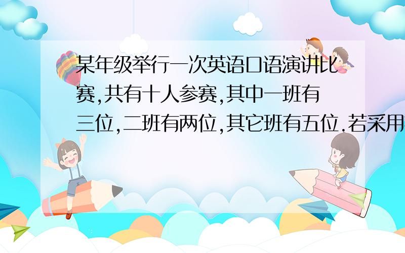 某年级举行一次英语口语演讲比赛,共有十人参赛,其中一班有三位,二班有两位,其它班有五位.若采用抽签的方式确定他们的演讲顺序,则一班的三位同学恰好演讲序号相连.问二班的两位同学的