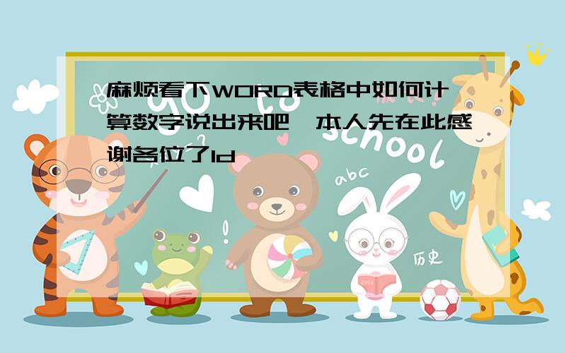 麻烦看下WORD表格中如何计算数字说出来吧,本人先在此感谢各位了1d