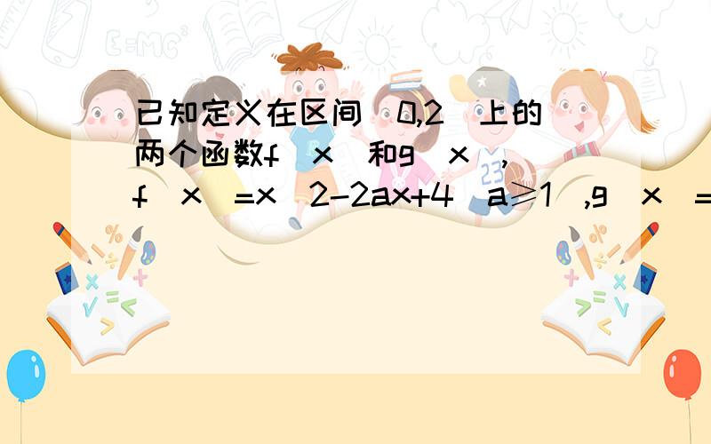 已知定义在区间[0,2]上的两个函数f(x)和g(x),f(x)=x^2-2ax+4(a≥1）,g(x)=2x/3(1)求函数y=f(x)的最小值m(a)及g(x)的值域(2)若对任意x1、x2属于[0,2],f(x2)>g(x1)恒成立,求a的取值范围