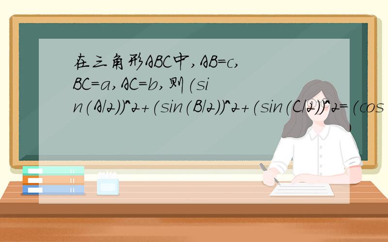 在三角形ABC中,AB=c,BC=a,AC=b,则(sin(A/2))^2+(sin(B/2))^2+(sin(C/2))^2=(cos(B/2))^2成立的充要条件是A.a+b=2cB.b+c=2aC.a+c=2bD.ac=b^2有没有巧法？王霆峰的方法可行，但是需要十分钟以上，一般小题是有简单解法
