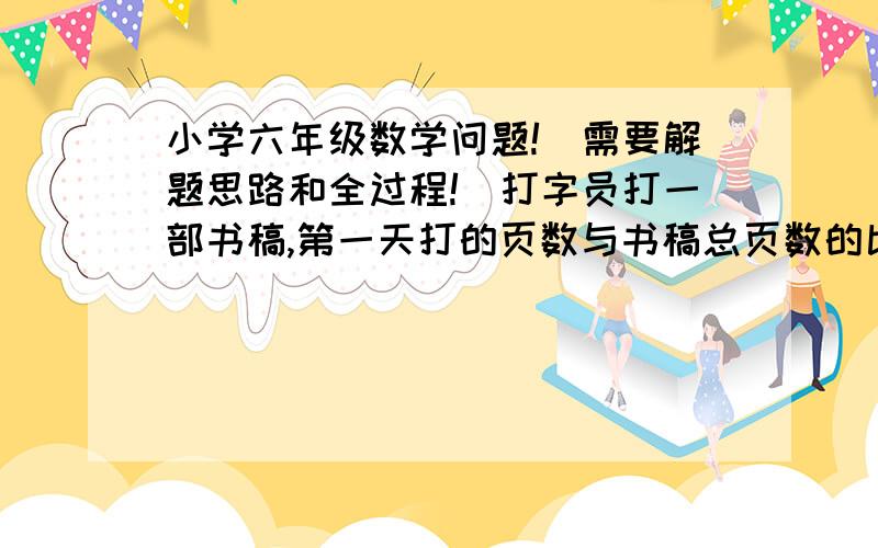 小学六年级数学问题!（需要解题思路和全过程!）打字员打一部书稿,第一天打的页数与书稿总页数的比为1：10.如果再打6页,就可以完成这部书稿的15%.该稿件有多少页?