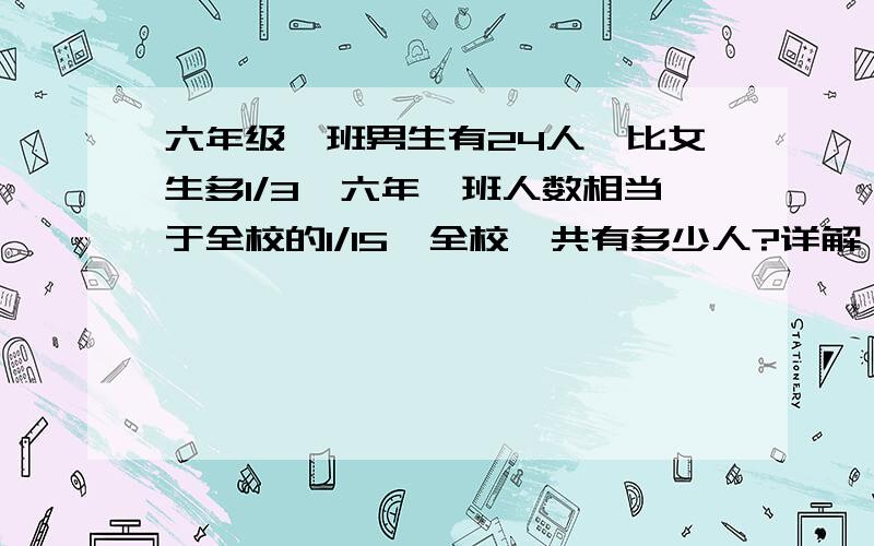 六年级一班男生有24人,比女生多1/3,六年一班人数相当于全校的1/15,全校一共有多少人?详解