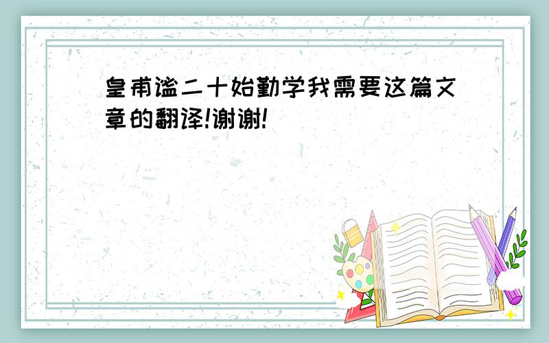 皇甫谧二十始勤学我需要这篇文章的翻译!谢谢!