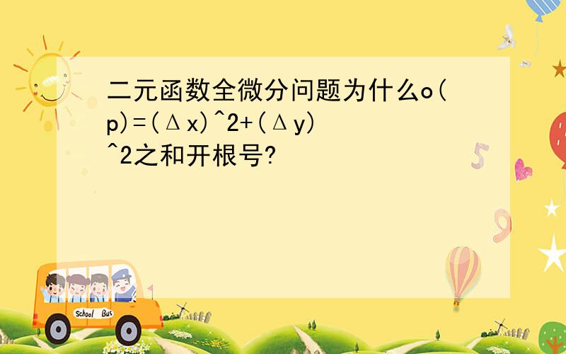 二元函数全微分问题为什么o(p)=(Δx)^2+(Δy)^2之和开根号?