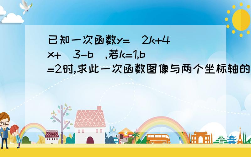 已知一次函数y=(2k+4)x+(3-b),若k=1,b=2时,求此一次函数图像与两个坐标轴的焦点坐标,并画出图像