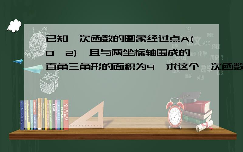 已知一次函数的图象经过点A(0,2),且与两坐标轴围成的直角三角形的面积为4,求这个一次函数的表达式.