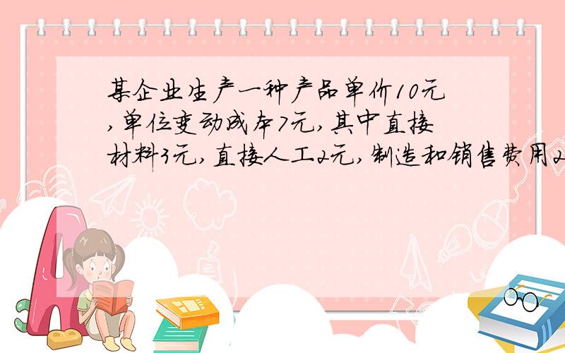 某企业生产一种产品单价10元,单位变动成本7元,其中直接材料3元,直接人工2元,制造和销售费用2元假定直接人工成本增加20%,边际利润不变,则销售价格应提高多少?