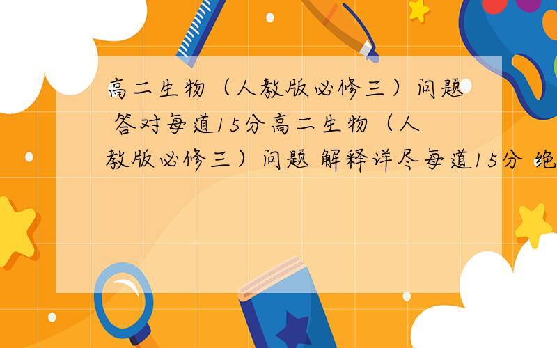 高二生物（人教版必修三）问题 答对每道15分高二生物（人教版必修三）问题 解释详尽每道15分 绝不食言1.某人剧烈运动后,身体内产生了某种物质A,这是参与体内PH调节的物质应是（）A.H2CO3/