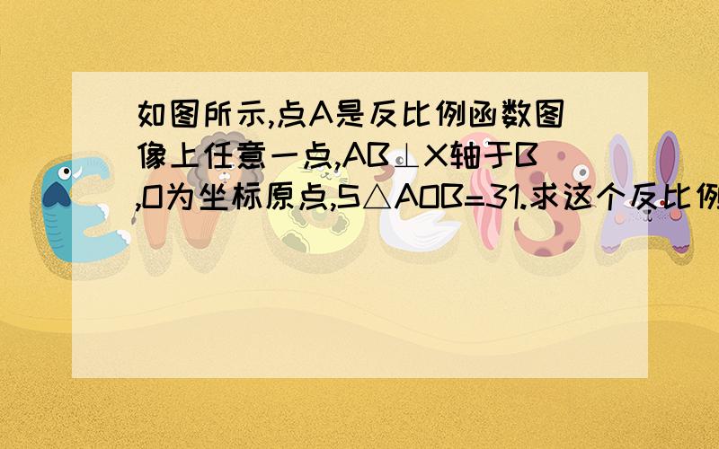 如图所示,点A是反比例函数图像上任意一点,AB⊥X轴于B,O为坐标原点,S△AOB=31.求这个反比例函数的解析式2.当X＜3时,求Y的取值范围3.当Y＜3时,求x的取值范围图上传,不上来.我讲下吧：这个反比