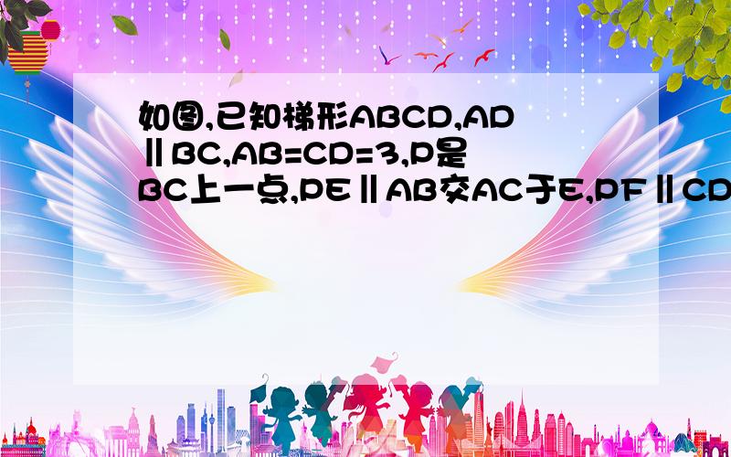 如图,已知梯形ABCD,AD‖BC,AB=CD=3,P是BC上一点,PE‖AB交AC于E,PF‖CD交BD于F,设PE,PF长分别为m和n,且x=m+n.那么当P点在BC上移动时,x的值是否发生变化?若变化,求出x的取值范围；若不变,求出x的值,并说明