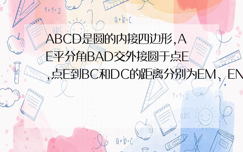 ABCD是圆的内接四边形,AE平分角BAD交外接圆于点E,点E到BC和DC的距离分别为EM、EN,求证：EM=EN