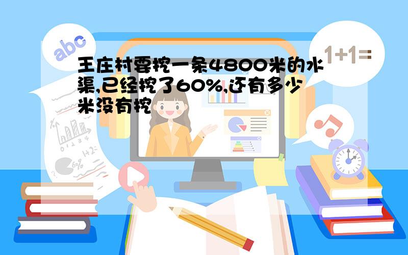 王庄村要挖一条4800米的水渠,已经挖了60%,还有多少米没有挖