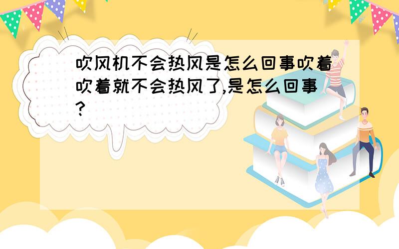 吹风机不会热风是怎么回事吹着吹着就不会热风了,是怎么回事?