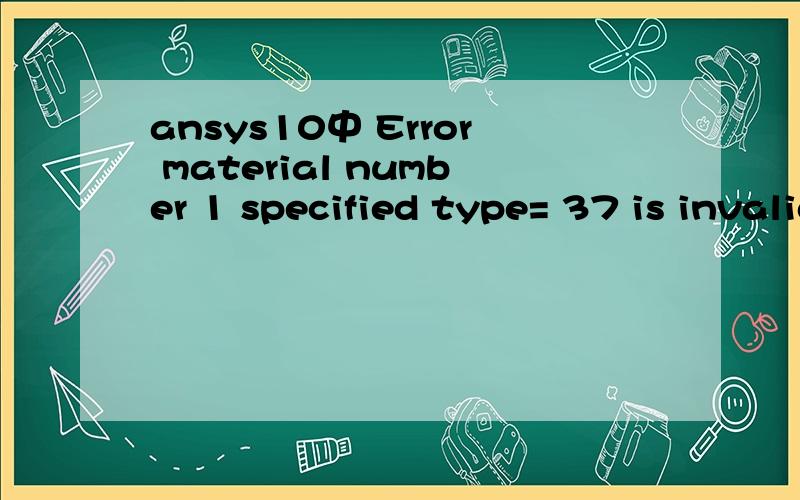 ansys10中 Error material number 1 specified type= 37 is invalid for brick elements是什么意思?要如何改正?