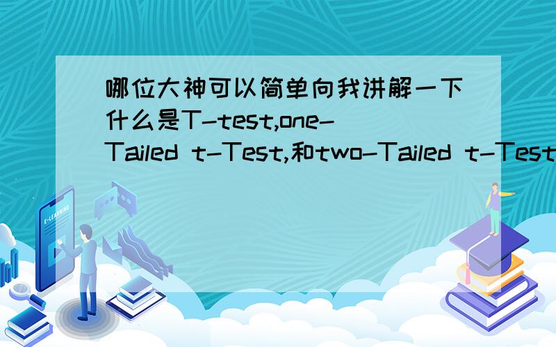 哪位大神可以简单向我讲解一下什么是T-test,one-Tailed t-Test,和two-Tailed t-Test?本人纯文科出身 简单易懂最好