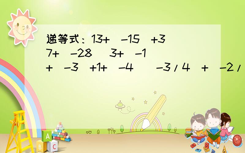 递等式：13+（-15）+37+（-28） 3+（-1）+（-3）+1+（-4）（-3/4）+（-2/3）+（-1/4）+2/3 0.35+（-0.6）+0.25+（-5.4）运用加法运算律简化计算：例1：计算（1）（-2）+3+1+（-3）+2 （2）（-2.7）+（-4.5）+（+1
