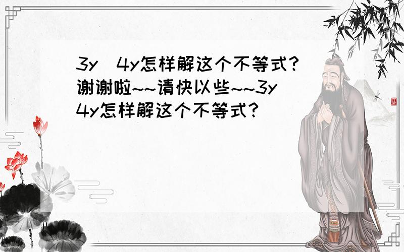 3y〈4y怎样解这个不等式?谢谢啦~~请快以些~~3y〈4y怎样解这个不等式?