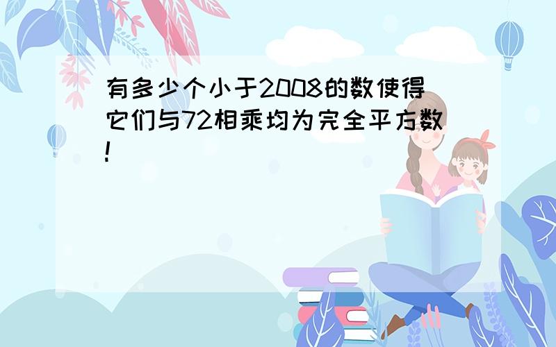 有多少个小于2008的数使得它们与72相乘均为完全平方数!