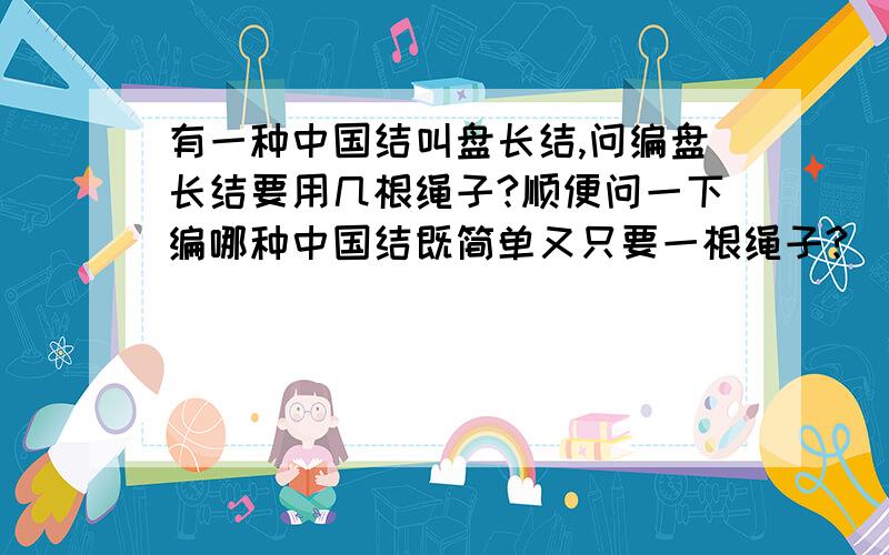 有一种中国结叫盘长结,问编盘长结要用几根绳子?顺便问一下编哪种中国结既简单又只要一根绳子?