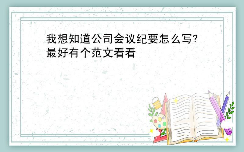 我想知道公司会议纪要怎么写?最好有个范文看看