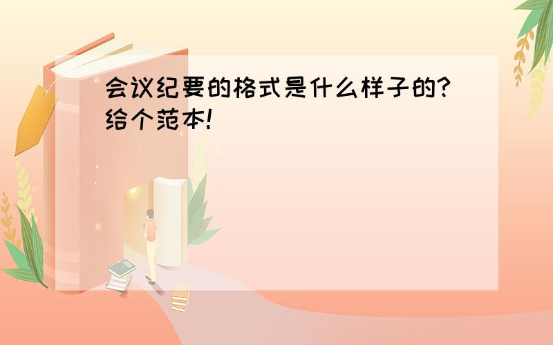 会议纪要的格式是什么样子的?给个范本!