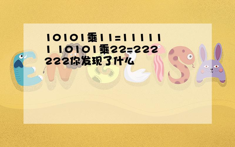 10101乘11=111111 10101乘22=222222你发现了什么